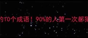 全网最难的10个成语90的人第一次都猜错答案