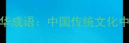 10个低调奢华成语中国传统文化中的内敛美学