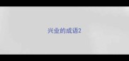 兴业的成语