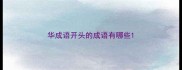 华成语开头的成语有哪些