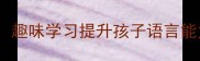 亲子成语接龙游戏趣味学习提升孩子语言能力与传统文化素养