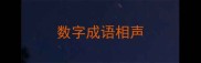 数字成语相声