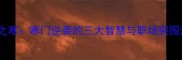 布衣之寒寒门逆袭的三大智慧与职场突围法则