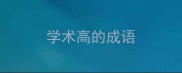 学术高的成语