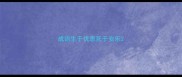 成语生于忧患死于安乐