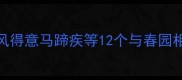 春园成语故事春风得意马蹄疾等12个与春园相关的经典成语典故
