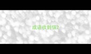 成语收到信
