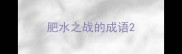 肥水之战的成语
