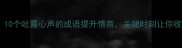 职场必学10个吐露心声的成语提升情商关键时刻让你收获贵人缘