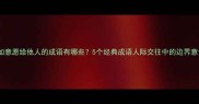 强加意愿给他人的成语有哪些5个经典成语人际交往中的边界意识
