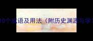 带捞字的10个成语及用法附历史渊源与学习技巧