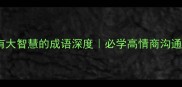 50个形容人有大智慧的成语深度必学高情商沟通与处世智慧