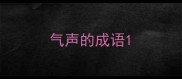 气声的成语