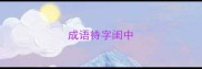 成语待字闺中