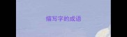 描写字的成语