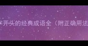 声字开头的经典成语全附正确用法