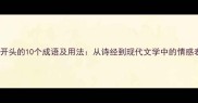 哭字开头的10个成语及用法从诗经到现代文学中的情感表达