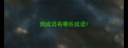 鸦成语有哪些成语