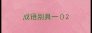 成语别具一