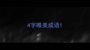 4字唯美成语