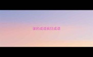 谋的成语疯狂成语