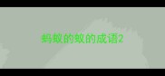 蚂蚁的蚁的成语