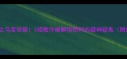 心理学惊弓之鸟变侦探3招教你破解惊慌时的疑神疑鬼附自测清单