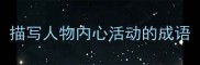 描写人物内心活动的成语