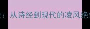 凌风成语全从诗经到现代的凌风绝尘文化密码