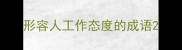 形容人工作态度的成语