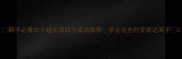 新手必看30个超实用四字成语推荐学会这些秒变表达高手