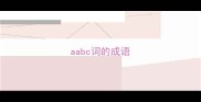 aabc词的成语