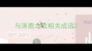 与涿鹿之战相关成语