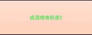 成语啥啥积虑