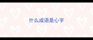 什么成语是心字