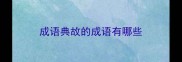 成语典故的成语有哪些