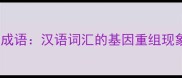 合成语汉语词汇的基因重组现象