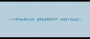10个带鸡的趣味成语看完秒变聊天高手成语冷知识合集