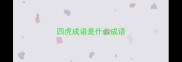 四虎成语是什么成语