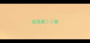 成语眉眉