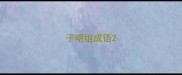 子明组成语