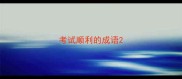 考试顺利的成语