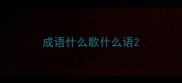 成语什么歌什么语