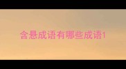 含悬成语有哪些成语
