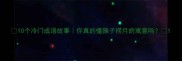 10个冷门成语故事你真的懂猴子捞月的寓意吗