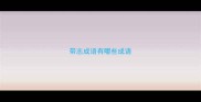 带志成语有哪些成语