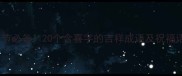 春节必备20个含喜字的吉祥成语及祝福语