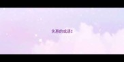 含惠的成语
