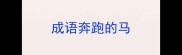 成语奔跑的马