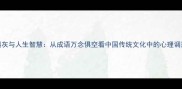 万念俱灰与人生智慧从成语万念俱空看中国传统文化中的心理调适之道